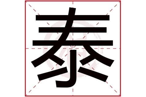 泰 字